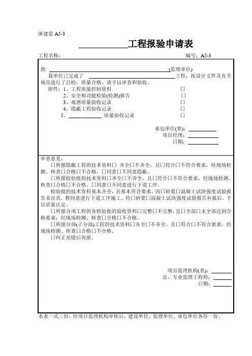 浙建监A05-3工程报验申请表