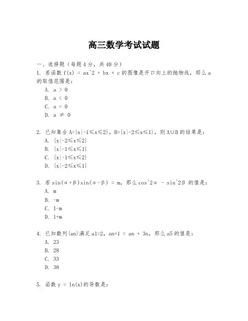 高三数学考试试题
