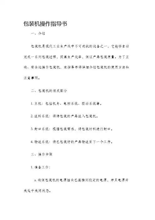 包装机操作指导书