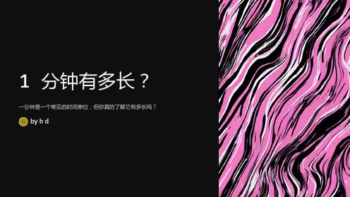 1分有多长内容教学