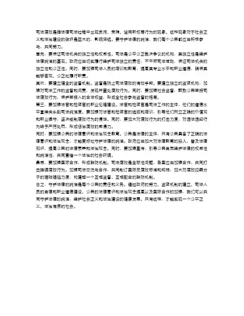 司法腐败之危：我们该如何守护法律的纯洁