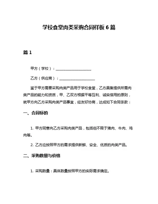学校食堂肉类采购合同样板6篇