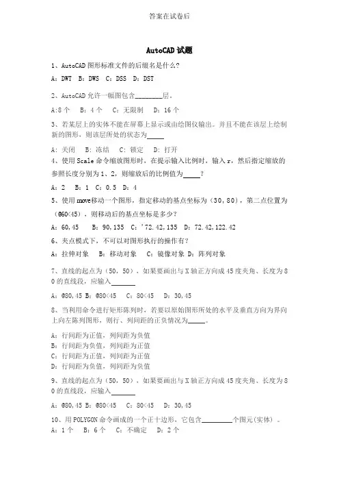 AutoCAD试题及答案详解