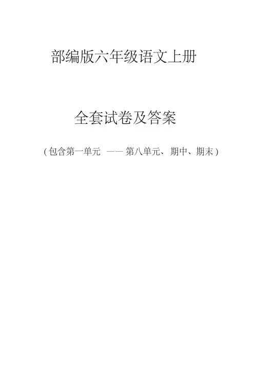 六年级语文上册单元测试卷（全套含答案）（部编版）学科组新编
