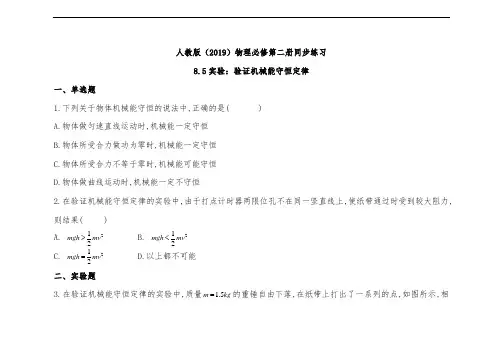 人教版高中物理必修二同步练习实验验证机械能守恒定(含答案)