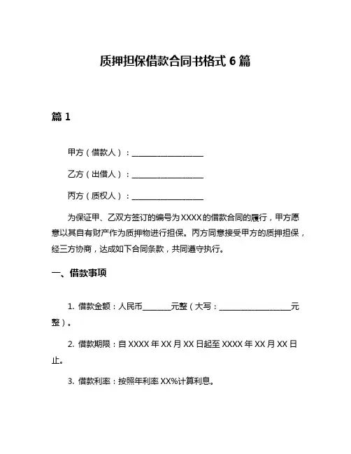 质押担保借款合同书格式6篇