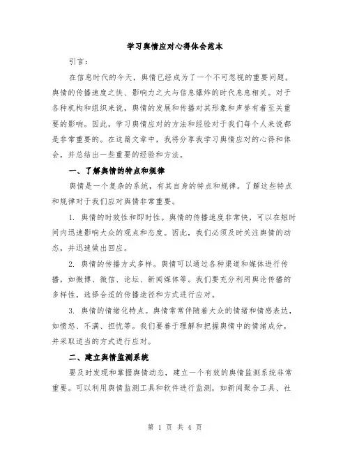 学习舆情应对心得体会范本