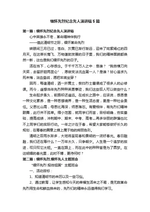 缅怀先烈纪念先人演讲稿5篇