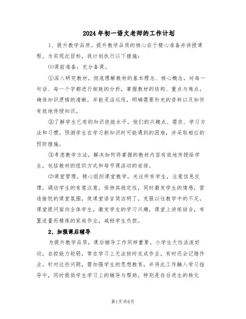 2024年初一语文老师的工作计划(三篇)
