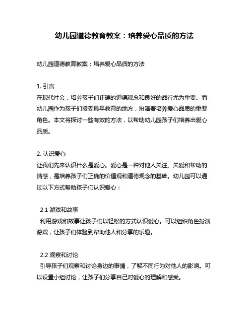 幼儿园道德教育教案：培养爱心品质的方法