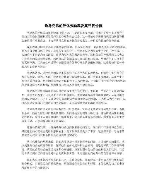 论马克思的异化劳动观及其当代价值