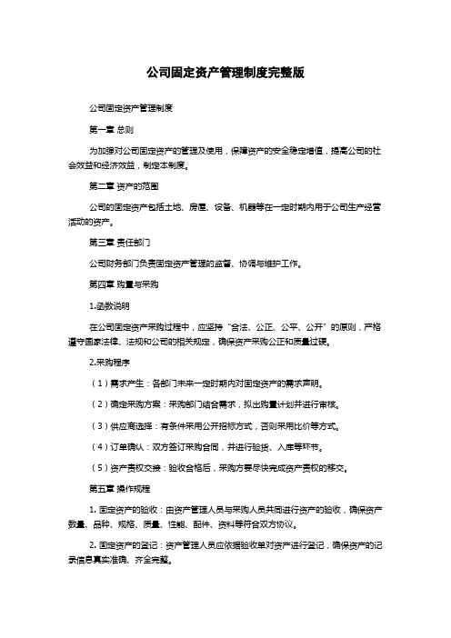 公司固定资产管理制度完整版