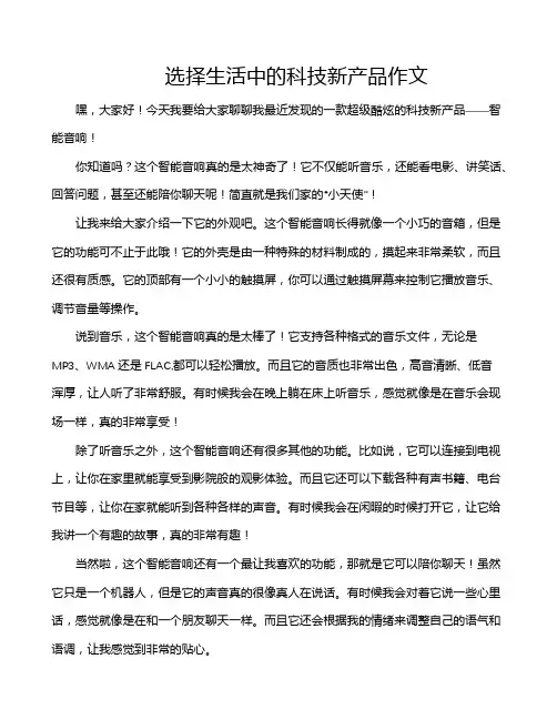 选择生活中的科技新产品作文
