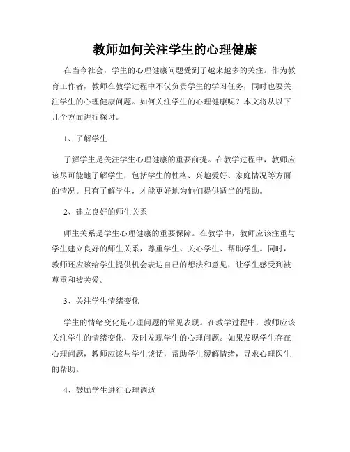 教师如何关注学生的心理健康