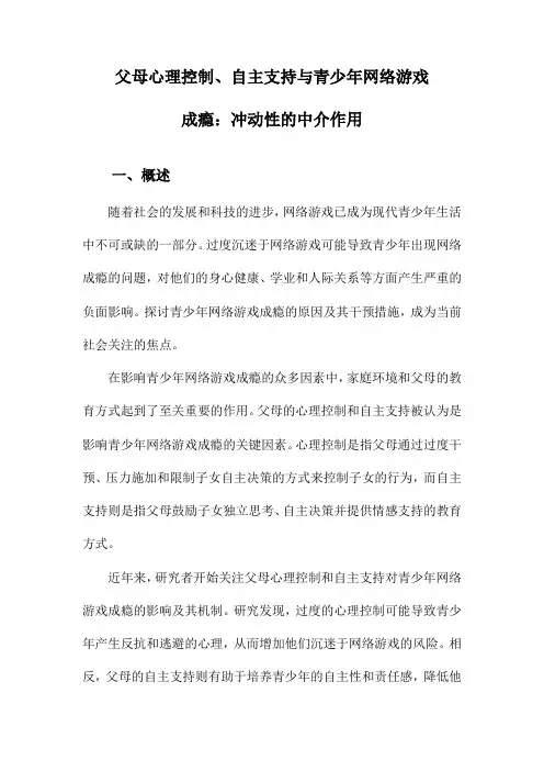 父母心理控制、自主支持与青少年网络游戏成瘾：冲动性的中介作用