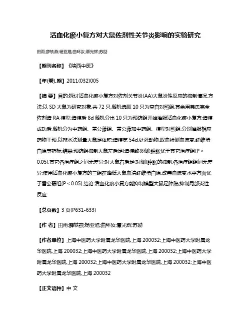 活血化瘀小复方对大鼠佐剂性关节炎影响的实验研究