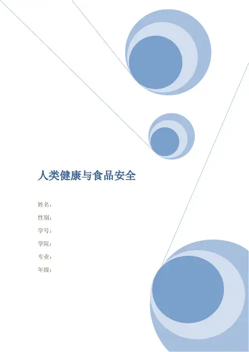 人类健康与食品安全论文正文