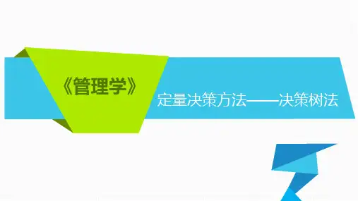 定量决策方法——决策树法.pptx