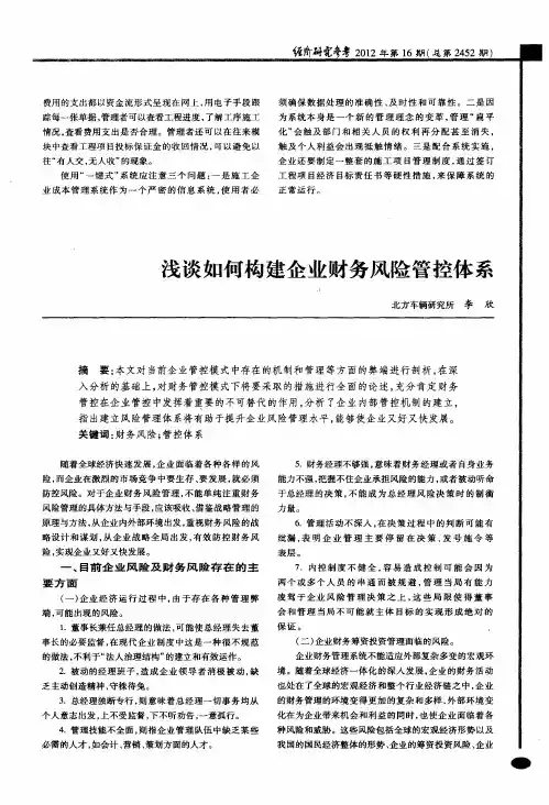 浅谈如何构建企业财务风险管控体系