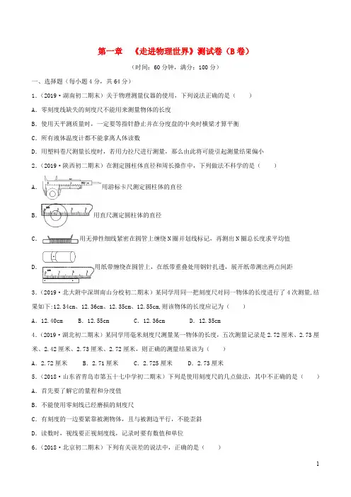 沪粤版2019-2020学年八年级物理上册第1章走进物理世界单元双基双测(B卷提升篇)(含解析)