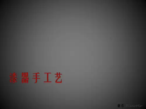 漆器手工艺历史介绍