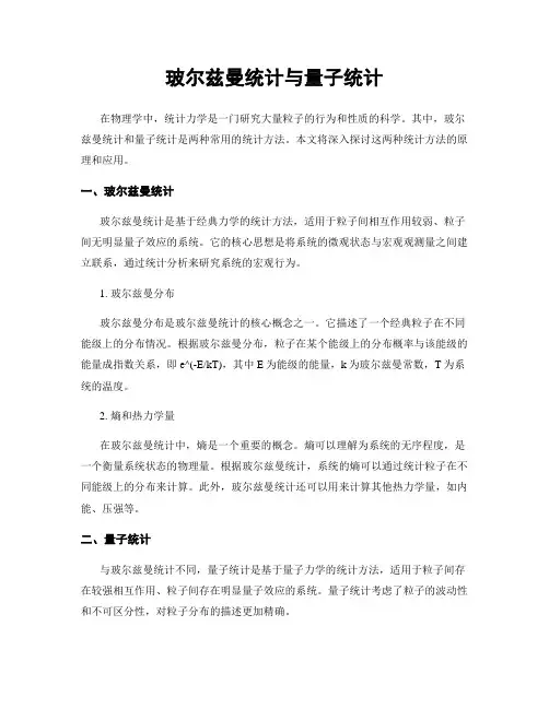 玻尔兹曼统计与量子统计