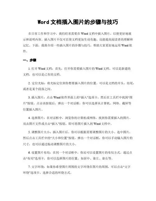 Word文档插入图片的步骤与技巧