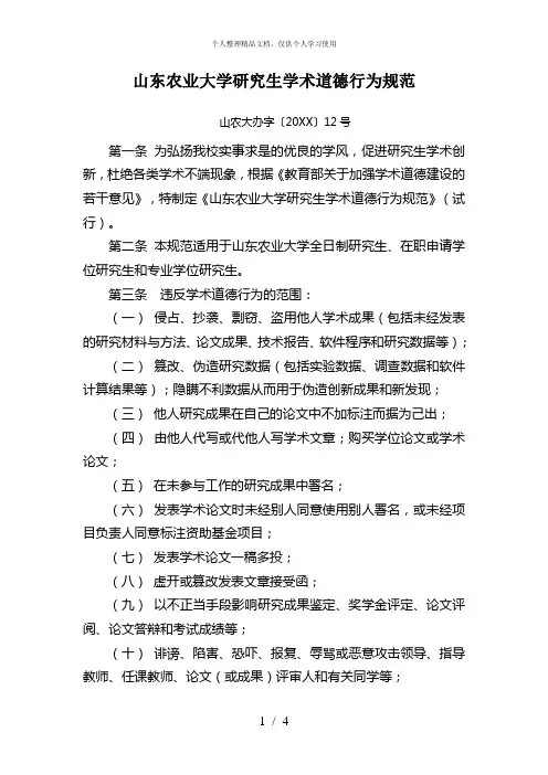 山东农业大学研究生学术道德行为规范