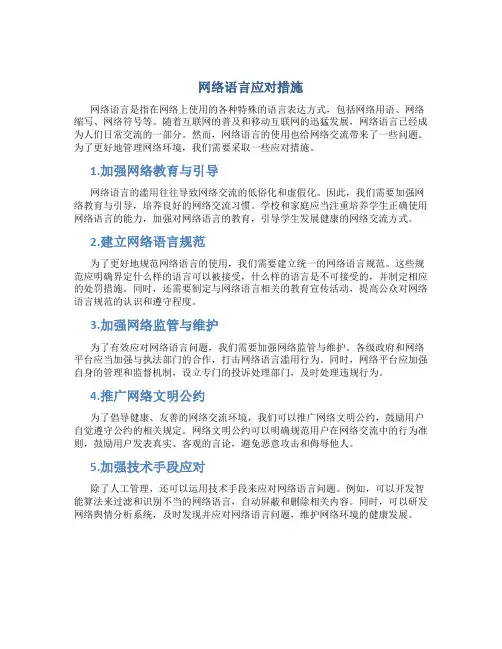 网络语言应对措施