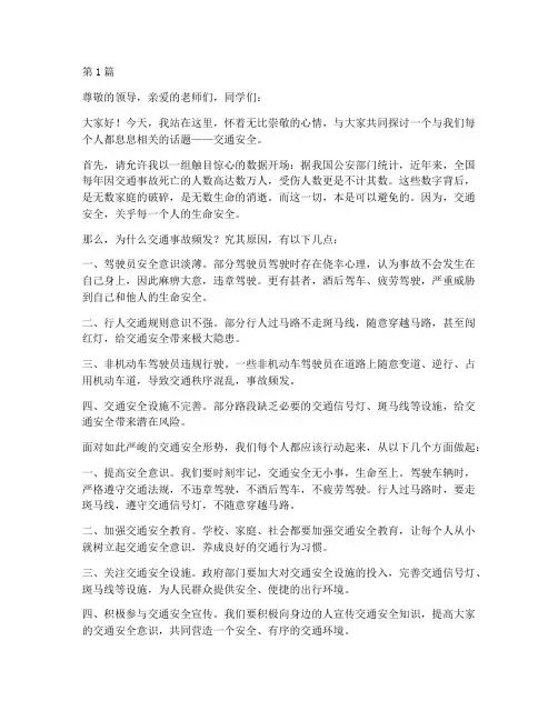 交通安全牢记于心演讲稿(3篇)