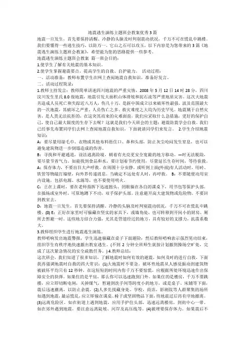 地震逃生演练主题班会教案优秀3篇