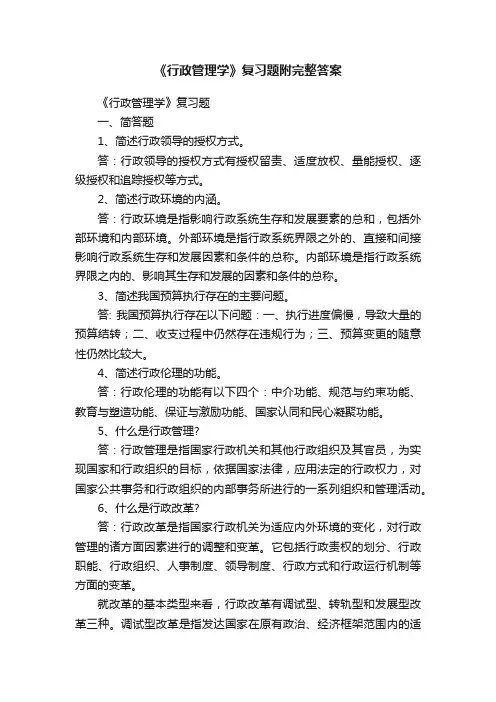 《行政管理学》复习题附完整答案