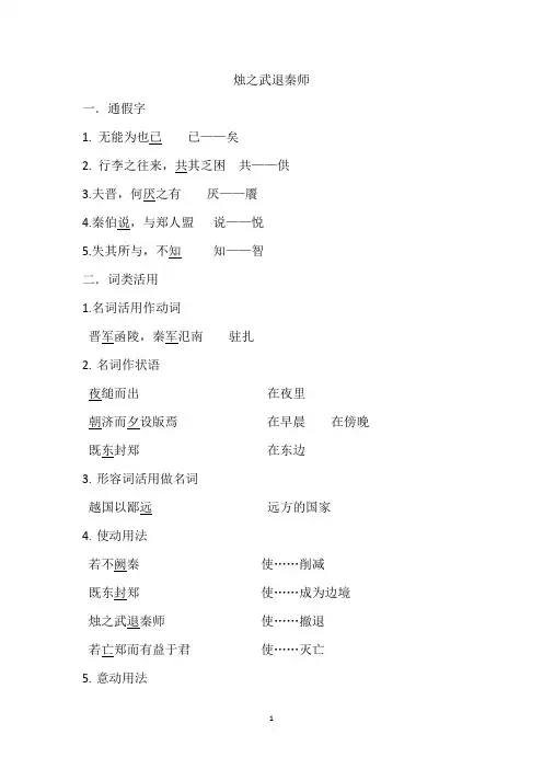 《烛之武退秦师》文言知识梳理