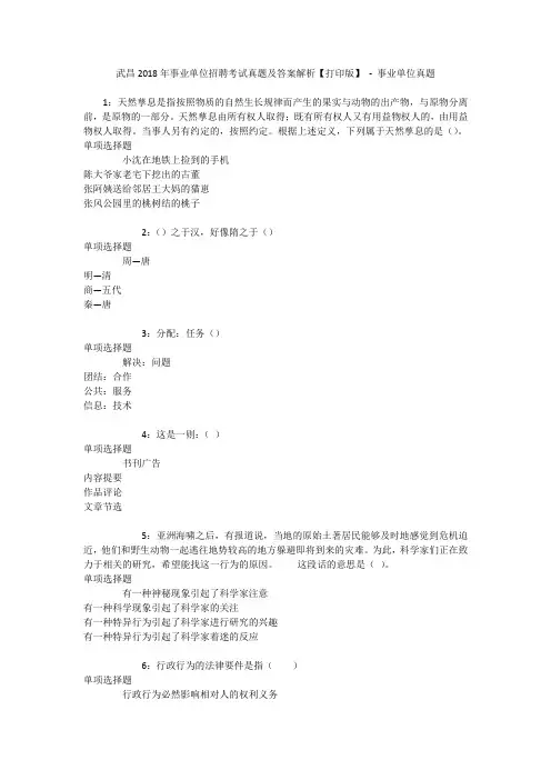 武昌2018年事业单位招聘考试真题及答案解析【打印版】 - 事业单位真题