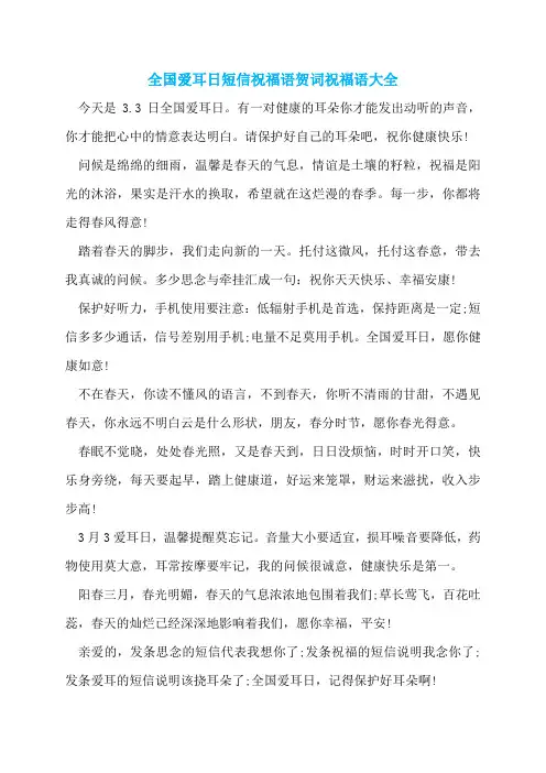 全国爱耳日短信祝福语贺词祝福语大全
