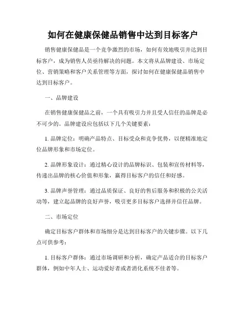 如何在健康保健品销售中达到目标客户
