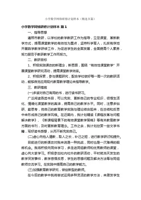 小学数学网络研修计划样本（精选3篇）