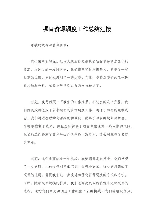 项目资源调度工作总结汇报