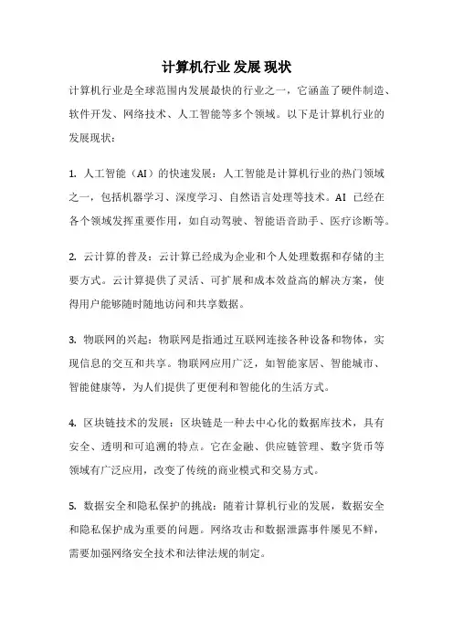 计算机行业 发展 现状
