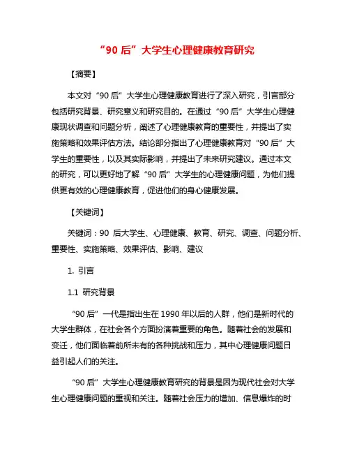 “90后”大学生心理健康教育研究