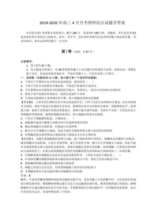 2019-2020年高三4月月考理科综合试题含答案