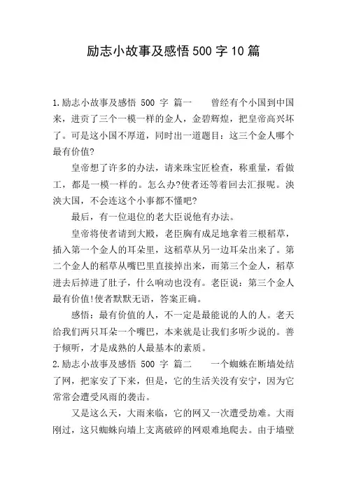 励志小故事及感悟500字10篇
