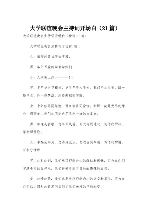 大学联谊晚会主持词开场白(21篇)