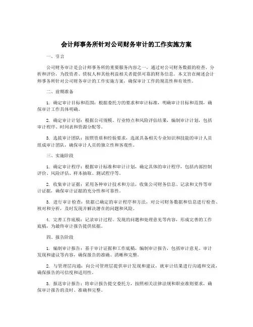 会计师事务所针对公司财务审计的工作实施方案