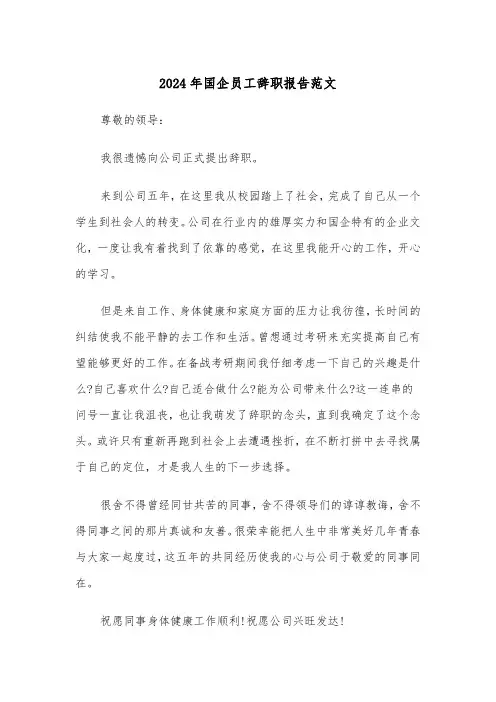 2024年国企员工辞职报告范文(六篇)