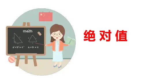 七年级数学上册 第一章《绝对值》教学课件 人教版