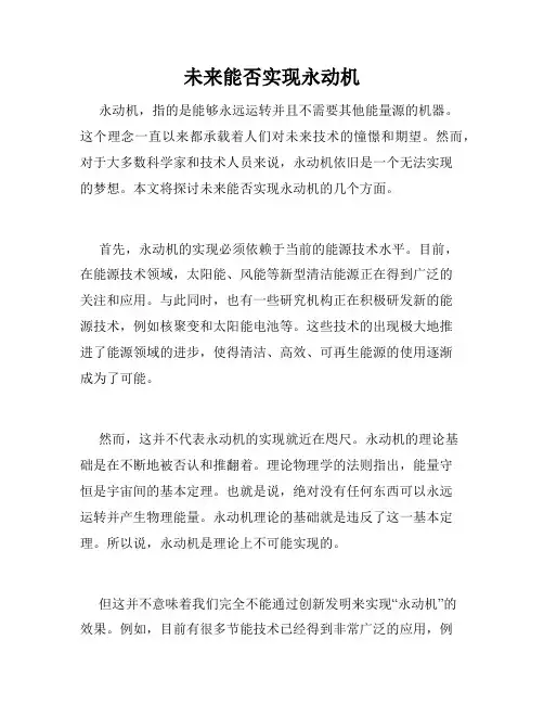 未来能否实现永动机