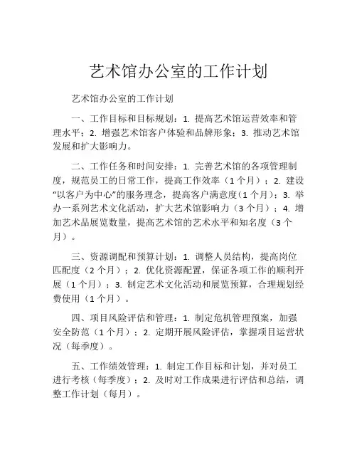 艺术馆办公室的工作计划