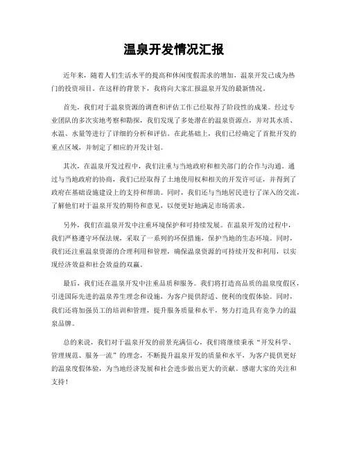 温泉开发情况汇报