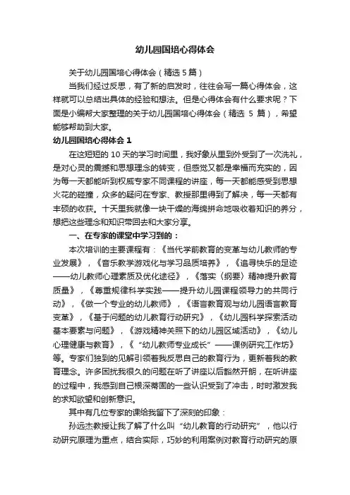 关于幼儿园国培心得体会（精选5篇）
